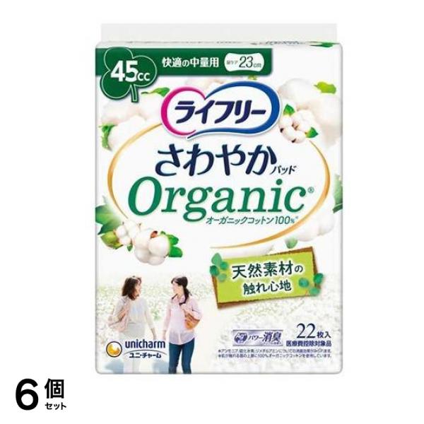 ライフリー さわやかパッド オーガニックコットン 快適の中量用 45cc 22枚入 6個セット