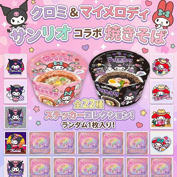 Qoo10] gs25 【選べるセット】 マイメロ／クロミ コラ