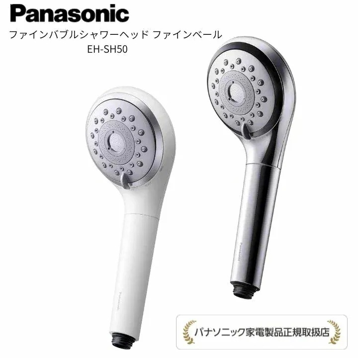 【パナソニック 正規取扱店】ファインバブル シャワーヘッド ファインベール EH-SH50 美肌 美髪 メイク汚れ うるおい Panasonic プレゼント ギフト