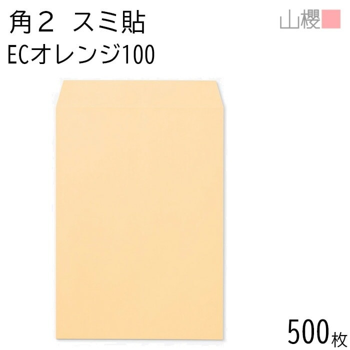 [ケース販売] 山櫻 封筒 角2 スミ貼 ECオレンジ 紙厚100g 郵便枠ナシ 500枚 / A4用 パステルカラー 無地 郵便番号枠なし 00534049-0500