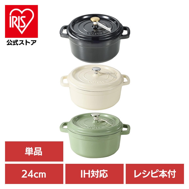 ココット 両手鍋 キャセロール ほうろう 琺瑯 IH ガス火対応 オール熱源 無水調理 かわいい カローテ IH ココット鍋 24cm CAROTE（カローテ）