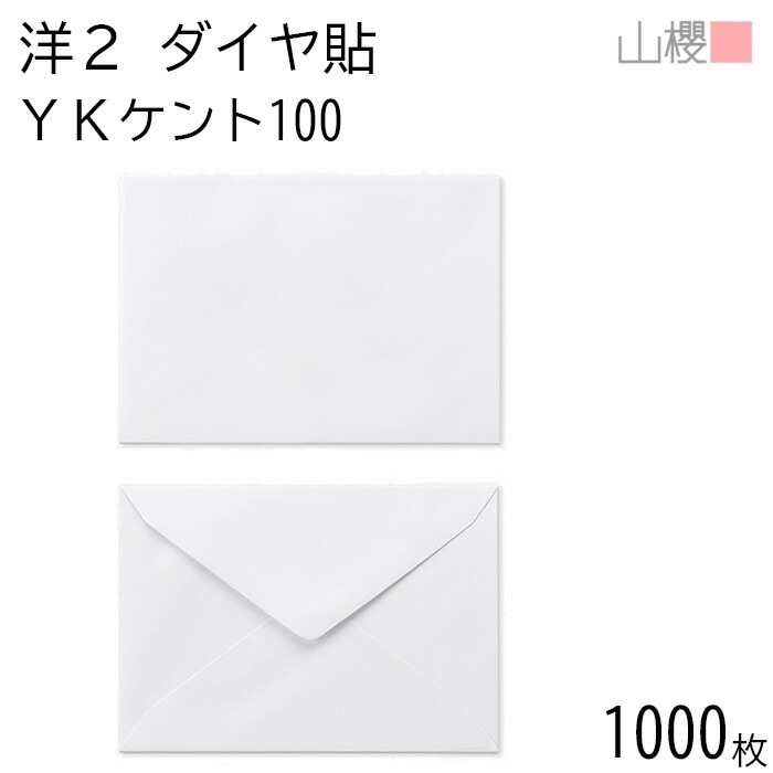 [ケース販売] 山櫻 封筒 洋2 ダイヤ貼 YKケントCoC 紙厚100g 郵便枠ナシ 1,000枚 / 挨拶状用 A6用 白 無地 郵便番号枠なし 00402006-1000
