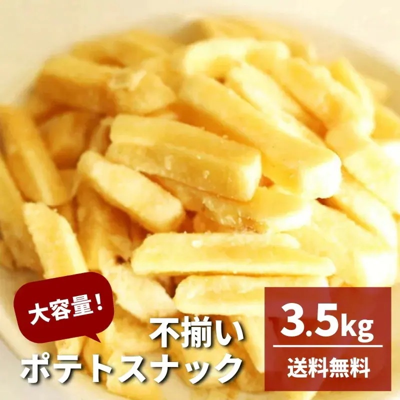 不揃い フライドポテト スナック うす塩 うすしお (350g×10袋) 割れ サクサク じゃがいも ジャガイモ じゃが芋 パーティー ファストフード お弁当 揚げ物 フライ おつまみ ビ 前田家 母