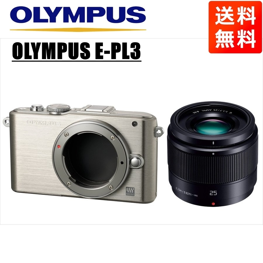 E-PL3 シルバー パナソニック 25ｍｍ 1.7 黒 セット 中古