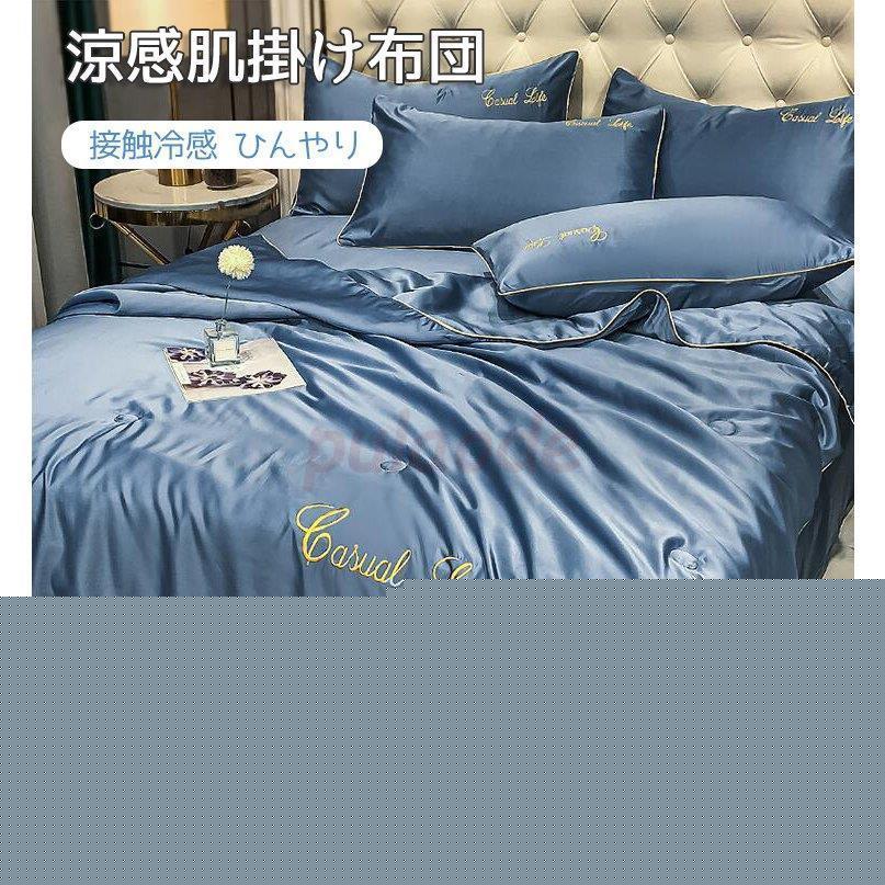 限定数量セール 春夏用 冷感肌掛け布団シングル ダブル 肌布団 夏 春 接触冷感 ひんやり 涼感快眠はだがけ 薄い夏掛けほんのり冷感 キルトケットおしゃれ 洗える