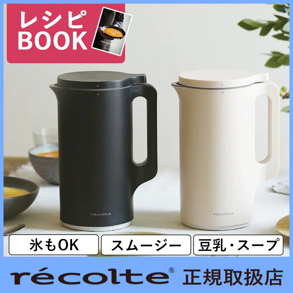 【正規販売店】recolte（レコルト）Auto Cooking Pot 自動調理ポット クリームホワイト ナチュラルブラック RSY-2 自動 豆乳 おから ポタージュ スープ ペースト 【正規品】