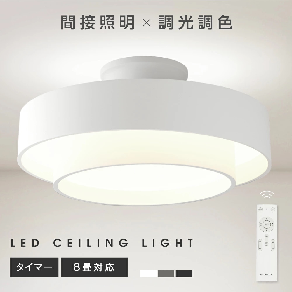 【SNS話題　予約受付中】シーリングライト led おしゃれ 照明 電気 8畳 LEDシーリングライト リモコン 北欧 明るい 調光 調色 ライト リビング 子供部屋 寝室 和室 洋室 インテリア イ