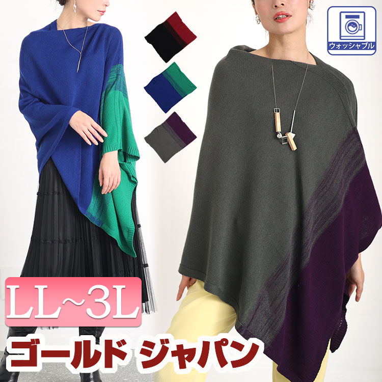 大きいサイズレディース トップス ニット セーター 日本製バイカラーハイネックアシンメトリーニットポンチョ ポンチョ ドルマン 長袖 バイカラー アシメ 変形 ハイネック 日本製 手洗い 秋新作 秋服