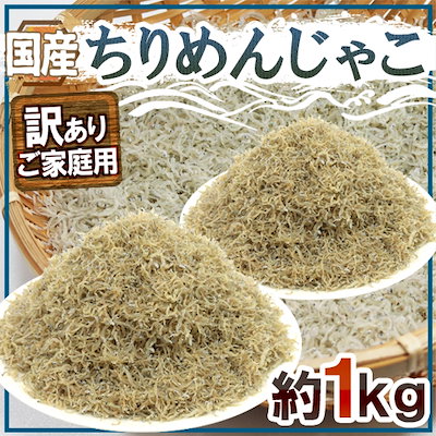 国産 ちりめんじゃこ 訳あり 約1kg しらす干し（冷凍...のサムネイル