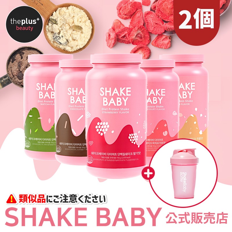 [1+1][日本公式] Shakebaby [2個] ダイエットプロテインシェイク (オリジナル)+贈呈