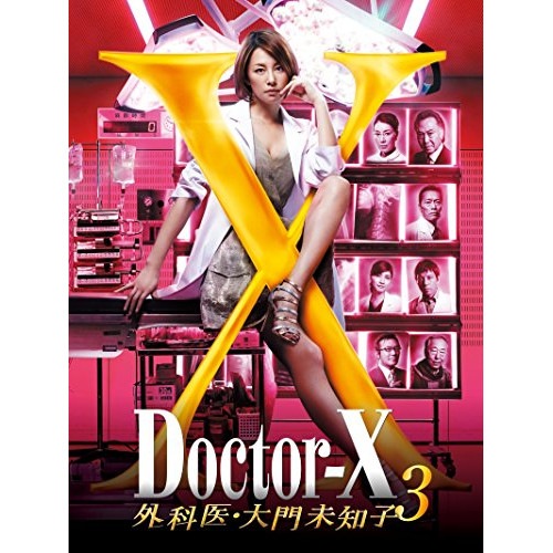 ドクターX外科医・大門未知子3 DVD-BOX / 米倉涼子 (DVD) PCBE-63573