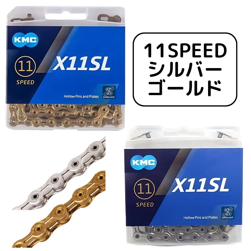KMC X11SL 11SPEED 自転車 チェーン 11スピード 11s 11速 118Links シルバー ゴールド 輸入品