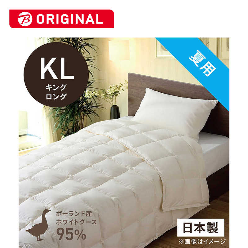 生毛工房　肌掛け羽毛布団生毛ふとん キングロング(230×230cm) 夏用 ホワイトグースダウン95％