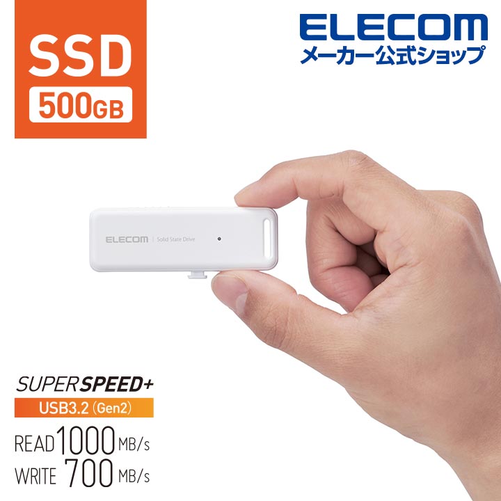 外付けSSD ポータブル SSD 500GB USB3.2(Gen1)対応 スライド式 外付け USBメモリ サイズ ホワイト ESD-EMB0500GWH