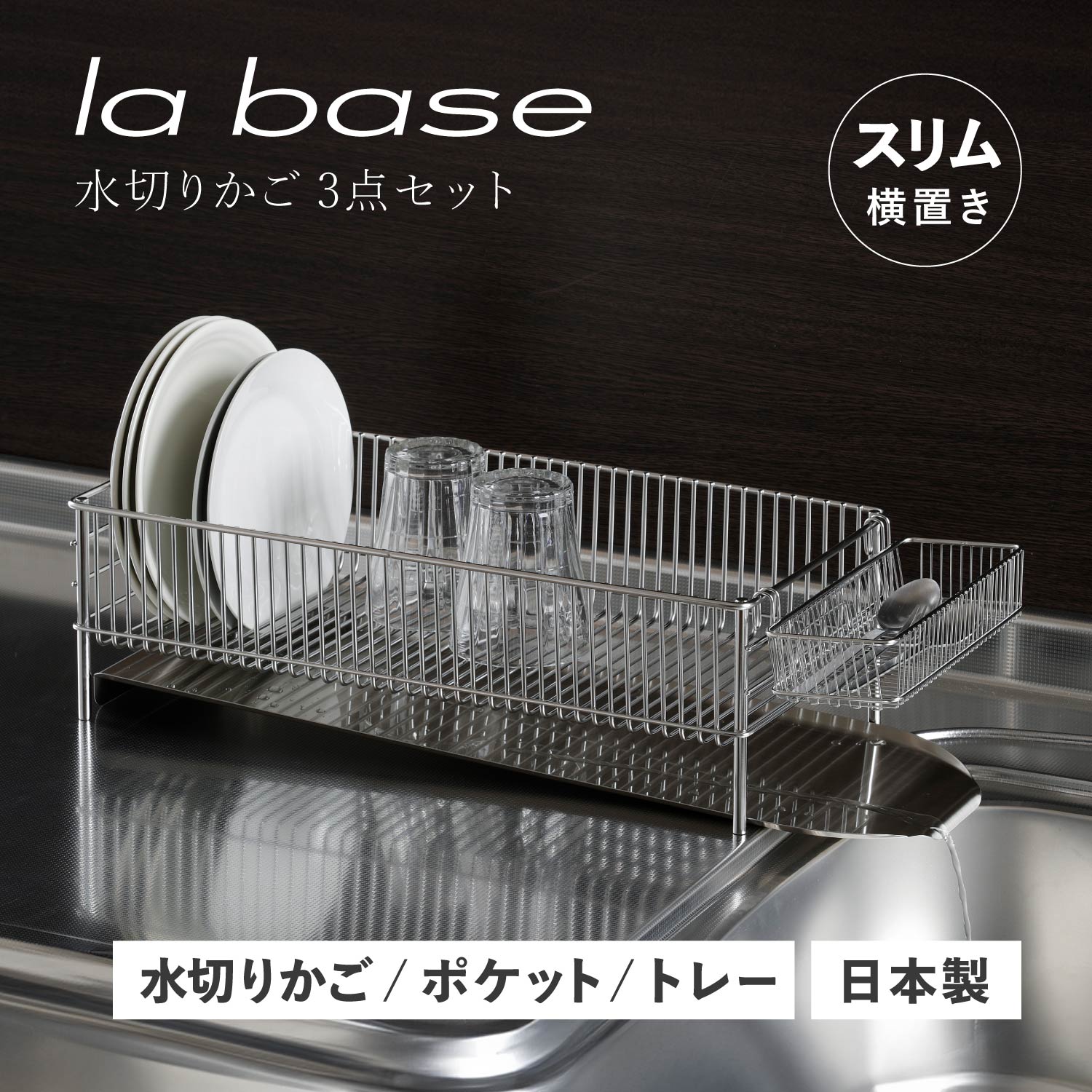 水切りかご スリム 横置タイプ 3点セット 水切りラック ステンレス スリム DLM-8775 17,930円
