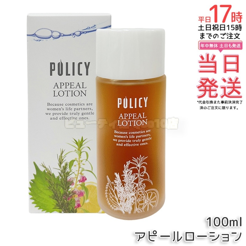 ポリシー化粧品 アピールローション100ml