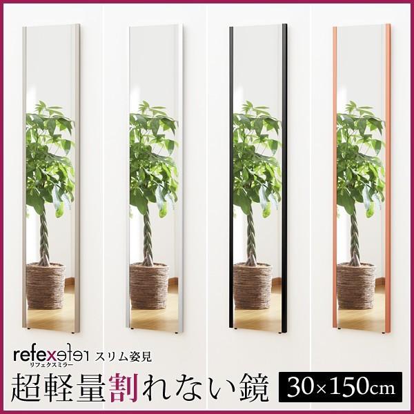 鏡 壁掛け 割れない 全身 姿見 軽い ミラー おしゃれ スリム 細い 軽量 フィルムミラー 安全 きれいに映る くっきり 立て掛け 壁面 エッジ 枠 幅30cm 高さ150cm