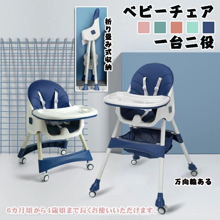 【赤字覚悟 最安挑戦】ベビーチェア 折りたたみ 四輪設計 ローチェア スマートハイチェア 赤ちゃん用 折り畳み お食事椅子 離乳食 テーブルチェア 多機能 子供イス ６か月~6歳適用 携帯用ベビーチェ