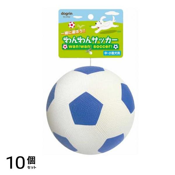 dogrin ボールおもちゃ わんわんサッカー 中・小型犬用 ブルー 12cm (WN-2) 10個セット