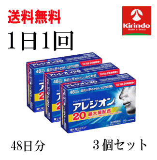送料無料 3個セット【第2類医薬品】 アレジオ20 48錠入 48日分×3個 花粉症 1日1回 持続性 鼻炎薬 アレルギー セルフメディケーション税制対象商品