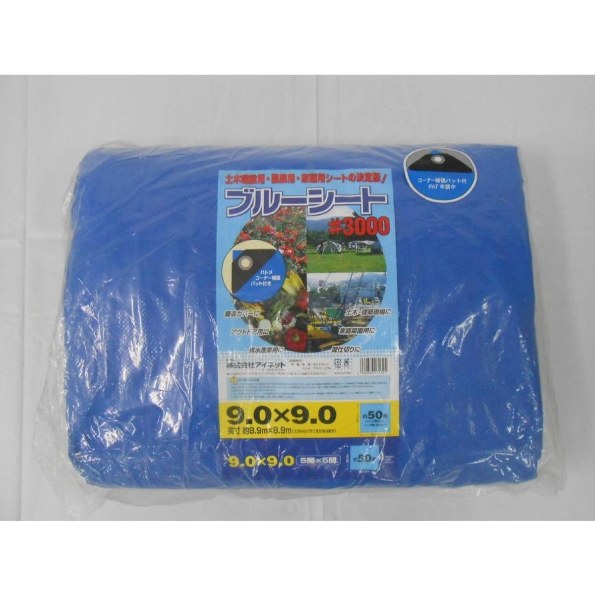 【在庫有・即納】 ブルーシート #3000 厚手 9.0m×9.0m 水害 災害 防災 対策 レジャーシート 台風 作業 アウトドア 建設 家庭菜園 アイネット