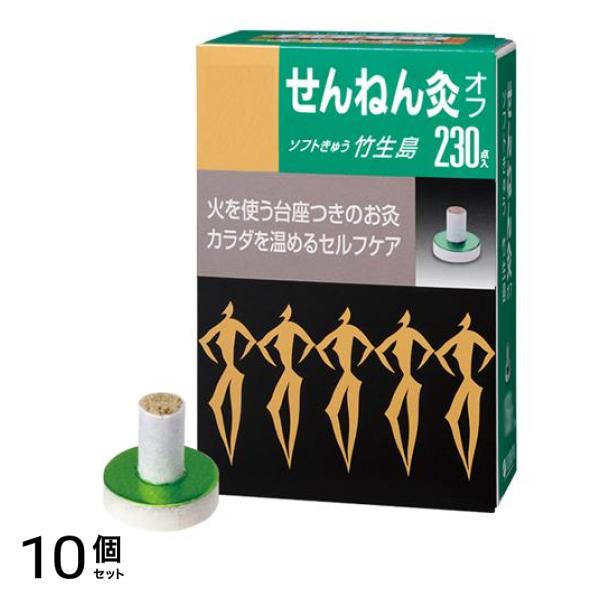 せんねん灸オフ ソフトきゅう 竹生島 230点入 10個セット