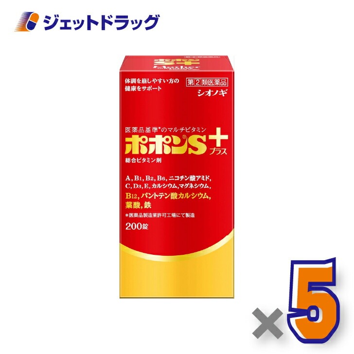 【指定第2類医薬品】ポポンSプラス 200錠 ×5個（総合ビタミン剤・栄養補給）