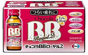 チョコラBBローヤル2 50mL10本 [指定医薬部外品]