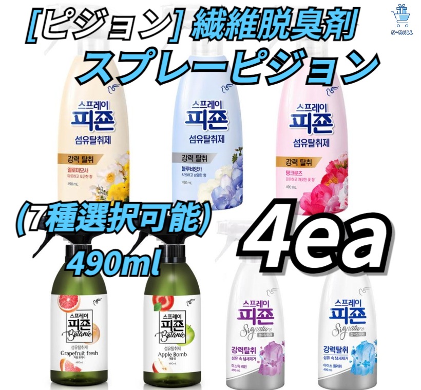 【ピジョン】きれいな香りに変えてください！！レギュラー繊維消臭剤！！ 490mlX4個(4種選択可能) シグネチャー/ミスティックレイン/イエローミモザ/ピンクローズ/ボタニック/グレープフルーツ