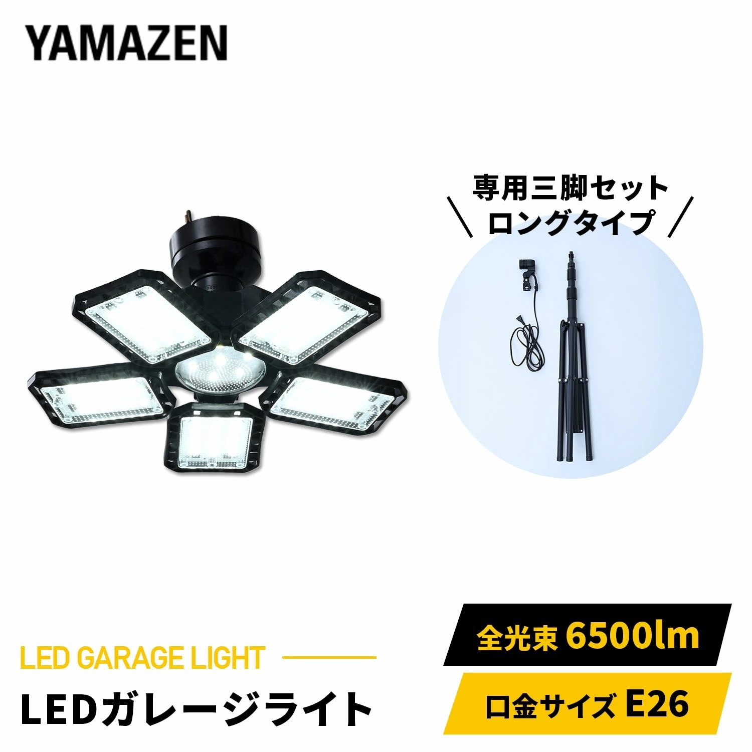 LED ガレージライト 作業灯 6500lm 口金E26 屋内用 専用ロングタイプ三脚付き 高さ最大200cm GL5-0650/SSG-200