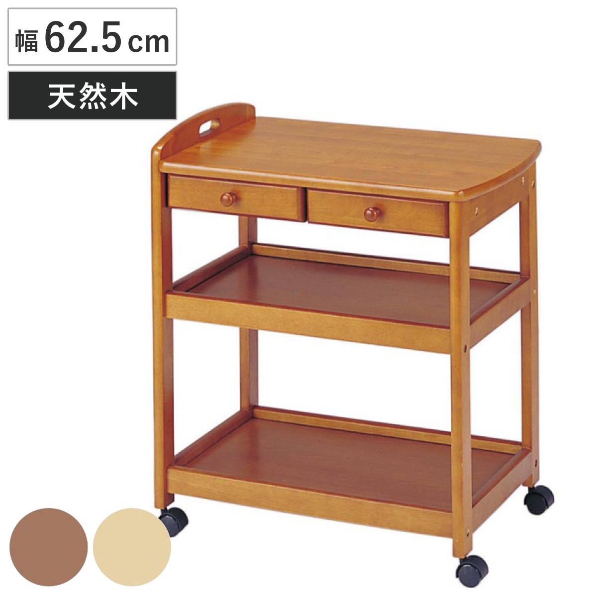 キッチンワゴン 幅62.5cm キャスター付 木製ワゴン 引出し 2杯 キッチン 収納 天然木 台所 北欧 3段 配膳 ワゴン 木製 取っ手付 キッチン収納 作業台 ブラウン ナチュラル 9,274円