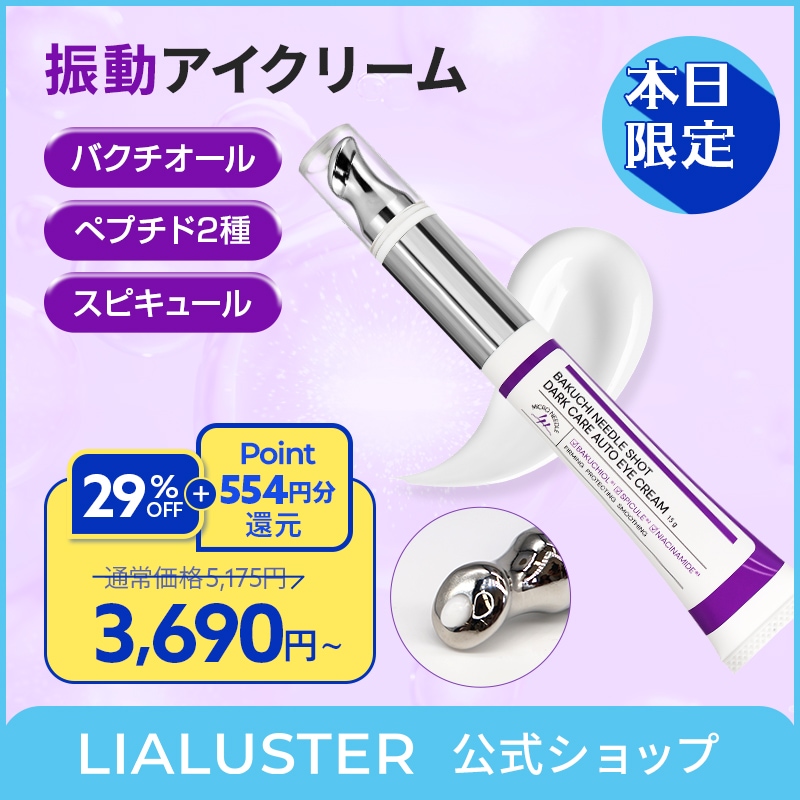【4本】LIALUSTER バクチニードルショットアイクリーム 新品未開封 Qoo10] LIALUSTER バクチニードルショットダークケアオートア : スキンケア