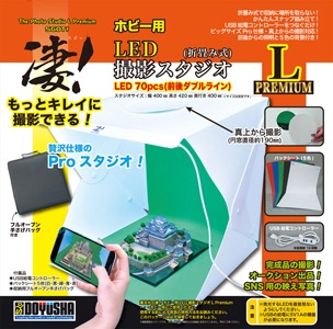 童友社 【再生産】凄！　ホビー用LED撮影スタジオL(Premium) 撮影ブース DYS LEDサツエイスタジオLプレミアム