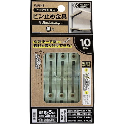 他サイト： 和気産業 ピラシェル ピン止め金具 ピラシェル専用金具 棚柱 石膏ボード 取り付け 黒用 10個入 WPS48の商品画像