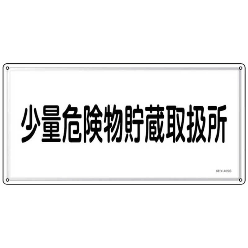 日本緑十字　緑十字 消防危険物標識 少量危険物貯蔵取扱所 KHY-40SS 300×600mm ステンレス　055440