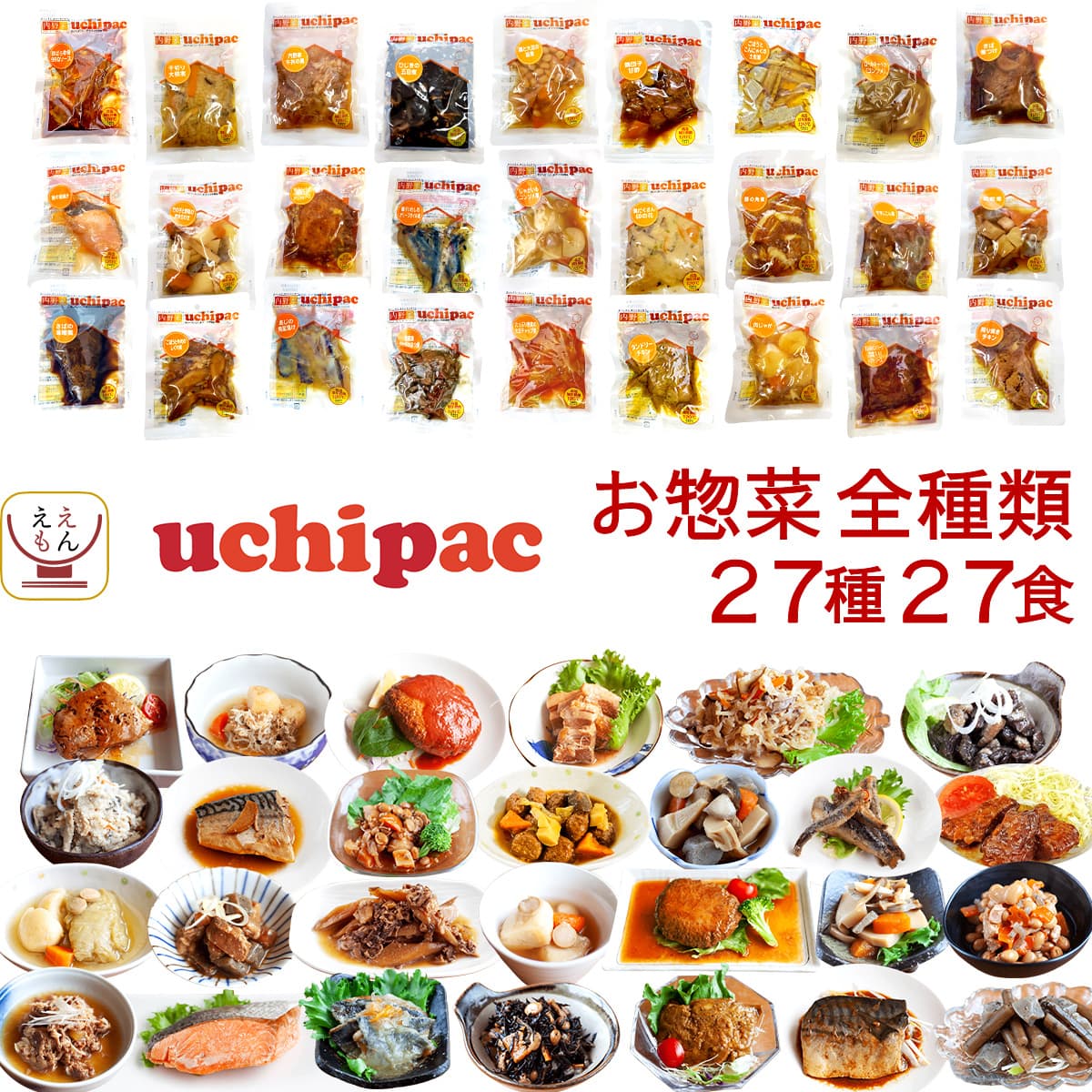 バレンタイン レトルト食品 常温保存 詰め合わせ uchipac 惣菜 おかず 27種27食 セット 内野家 レトルト お惣菜 レンジ 湯煎 食品 大容量 備蓄 保存食 2025 内祝い ギフト