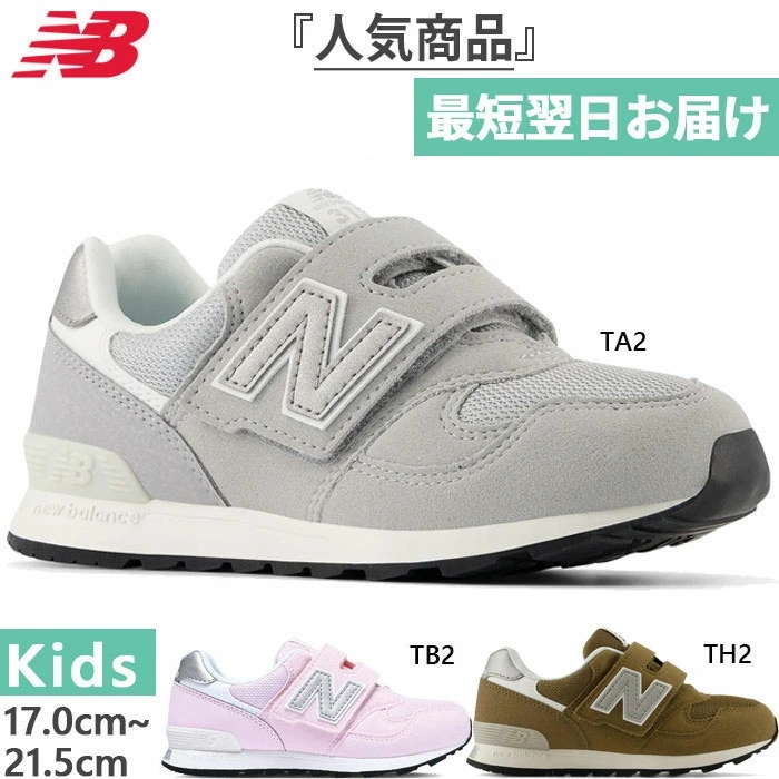 全2色 W幅 ジュニア キッズ NB 313 v2 スニーカー シューズ 運動靴 PO313TA2W PO313TB2W PO313TH2W