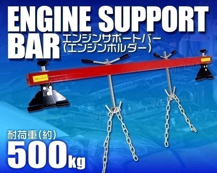 エンジンサポートバー エンジンホルダー 耐荷重 1103LBS 500kg 赤 その他バイク用工具