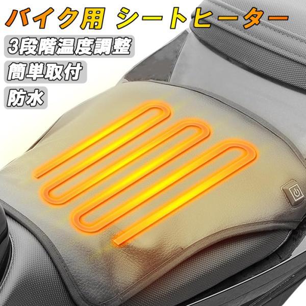 バイク用 シートヒーター 12V 3段階調整 温度調整 防水 後付け バイク オートバイ スクーター ネイキッド シートカバー 簡単取付 暖かい 寒さ対策 冬 電熱シート