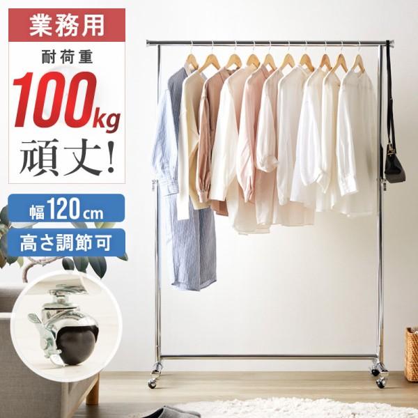 パイプハンガー 幅120cm ハンガーラック 頑丈 スチールパイプ 耐荷重100kg 高さ調整 110180cm キャスター付 収納
