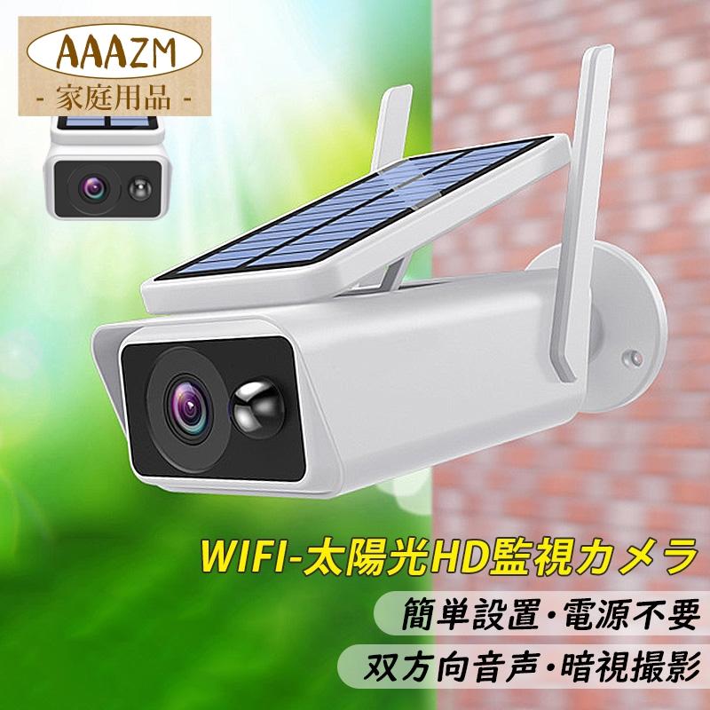 防犯カメラ 屋外 ソーラー ワイヤレス Wifi対応 APPスマホ連動 電源不要 自宅 家庭用 監視カメラ 駐車場 双方向会話 動体檢知 防水 見守りカメラ 防犯対策グッズ