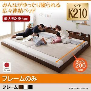 棚/照明/コンセント付　ロング丈　連結ベッド　[ジョイントロング]　[フレームのみ/マットレスなし]　ワイドK210　[フレーム色]ブラック　ファミリーベッド/大型ベッド/ローベッド/フロアベッド