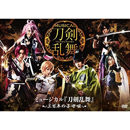 ミュージカル『刀剣乱舞』三百年の子守唄 ／ 崎山つばさ (DVD) EMPV-7