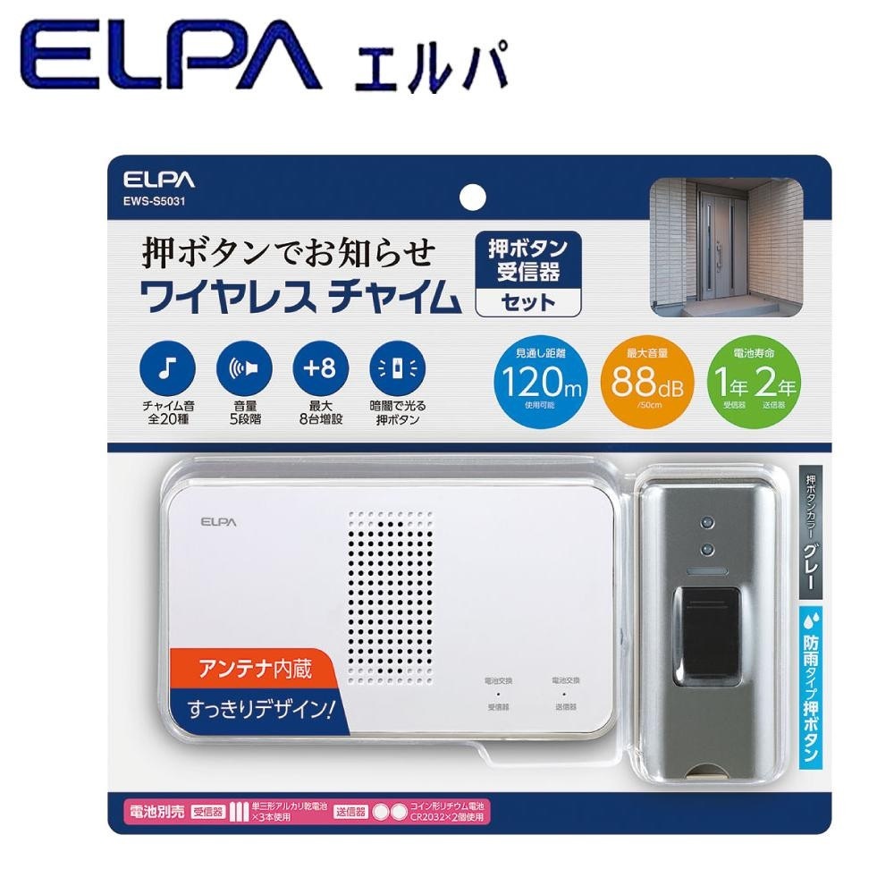 エルパELPA（エルパ） ワイヤレスチャイム 受信器+押ボタン送信器（グレー）セット EWS-S5031