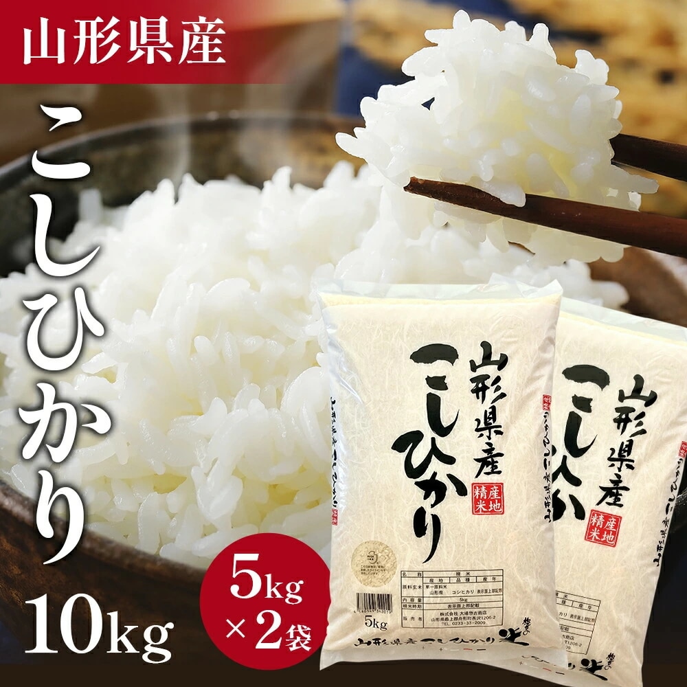 新米令和6年産 山形県産 米 コシヒカリ こしひかり 10kg (5kg×2袋) 高評価 新米 お米 コメ 精米 お米 白米 ご飯 新米 単一原料米 10kg コメ 仕送り ギフト プレゼント 精
