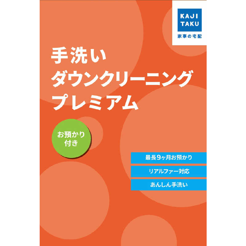 カジタク　チケット型家事代行サービス 「 手洗いダウンクリーニングプレミアム(お預かり付き) 」