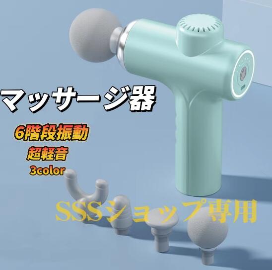 【20%超還元セレクト】マッサージ器 小型 筋膜リリース マッサージガン 軽量 マッサージ機 6段階調節 6種類ヘッド 女性 男性兼用 ハンディマッサージャー