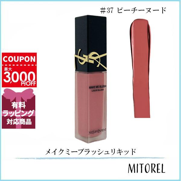 イヴサンローラン YVES SAINT LAURENT メイクミーブラッシュリキッド 15mL #37 ピーチーヌード【70g】