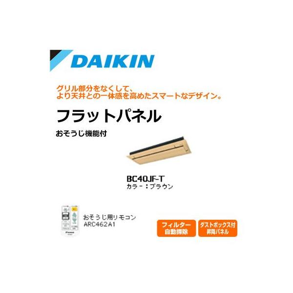 ダイキン ハウジングエアコン用 お掃除機能付 フラットパネル BC40JF-T ブラウン 【送料無料】 31,200円