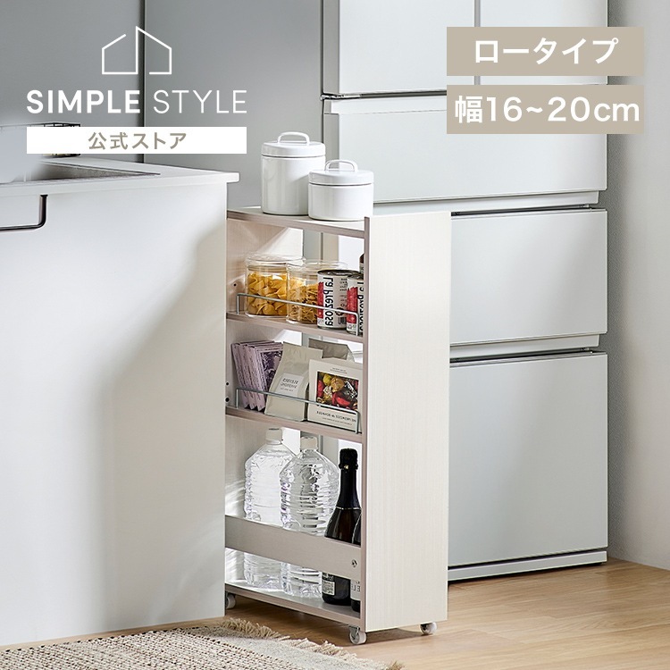 隙間収納 16cm 18cm 20cm キッチンラック キッチン 収納 ストッカー スリム 隙間ラック 冷蔵庫横 ロータイプ KSRｰL *